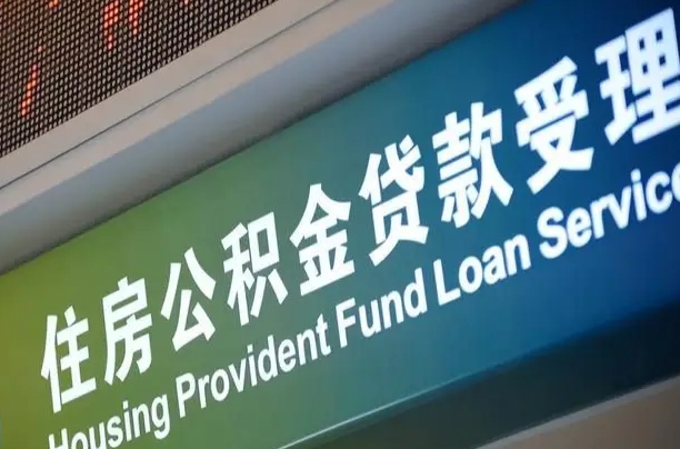 公积金计息-武夷山公积金代办平台
